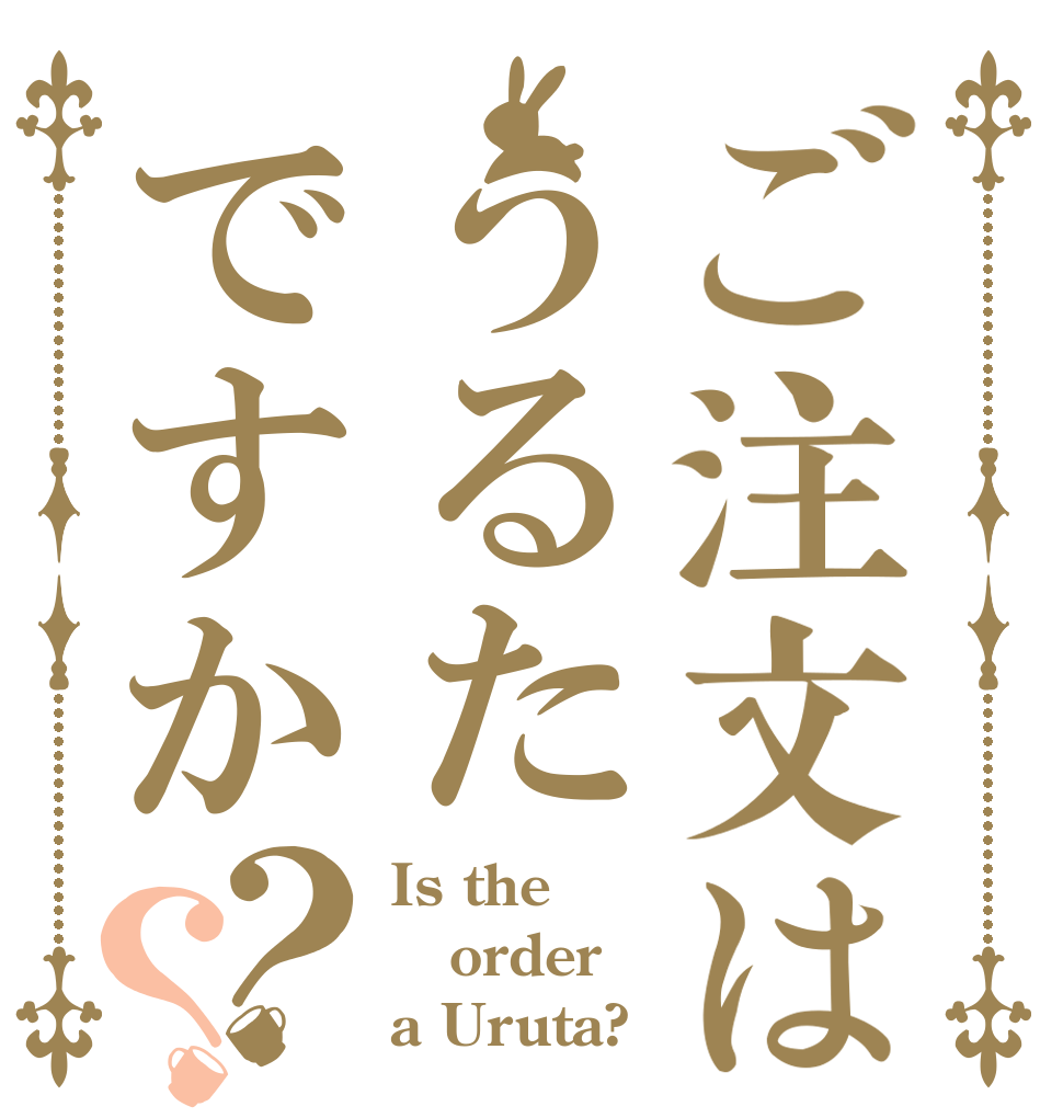 ご注文はうるたですか？？ Is the order a Uruta?