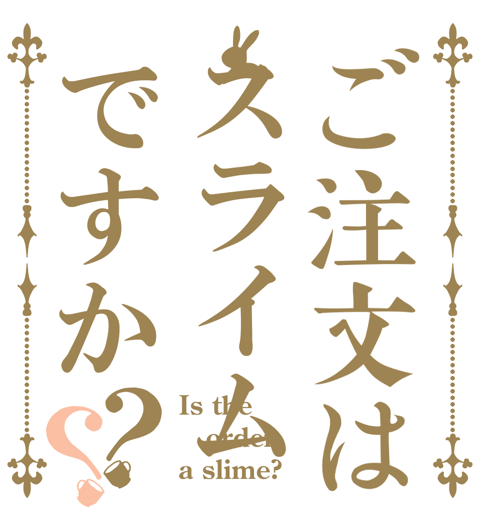 ご注文はスライムですか？？ Is the order a slime?