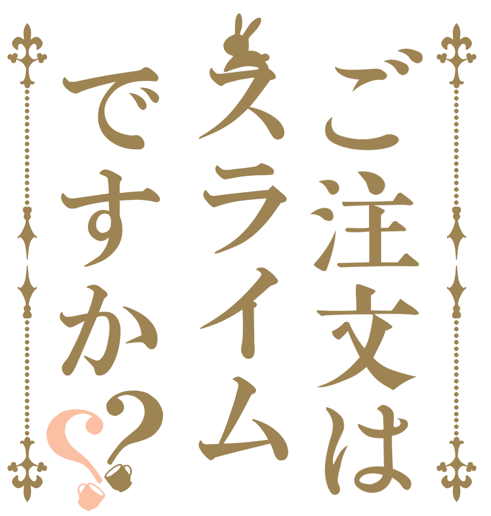 ご注文はスライムですか？？              