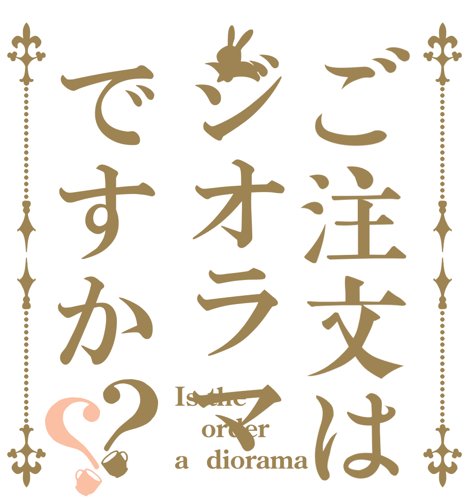 ご注文はジオラマですか？？ Is the order a  diorama