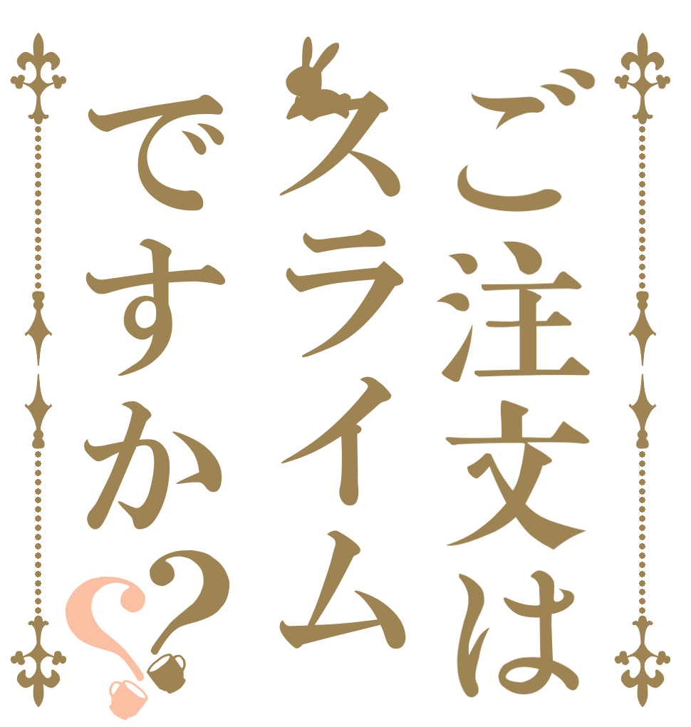 ご注文はスライムですか？？   