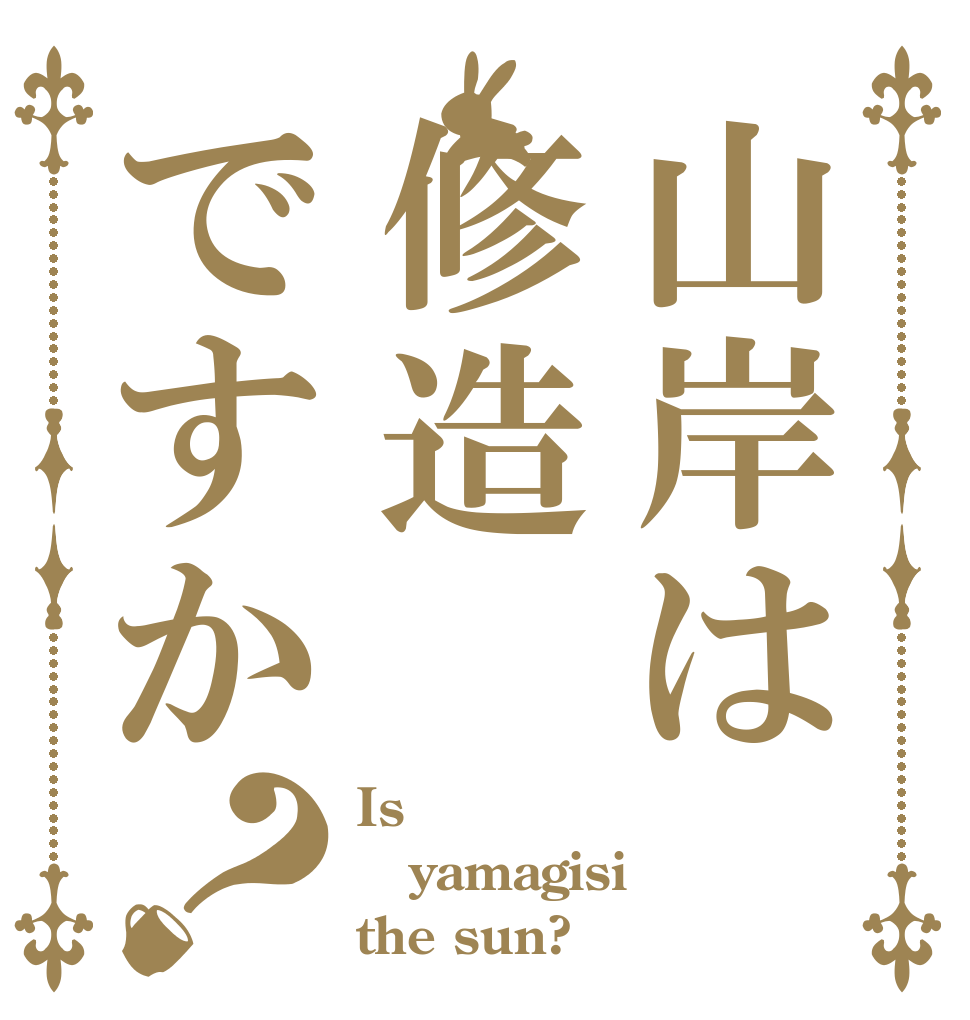 山岸は修造ですか？ Is  yamagisi the sun?