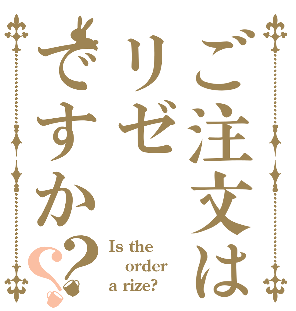 ご注文はリゼですか？？ Is the order a rize?