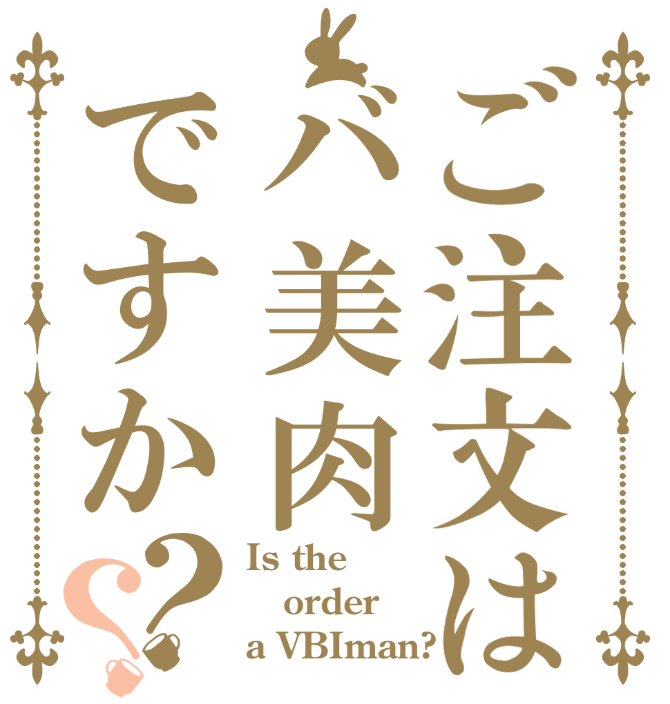 ご注文はバ美肉ですか？？ Is the order a VBIman?
