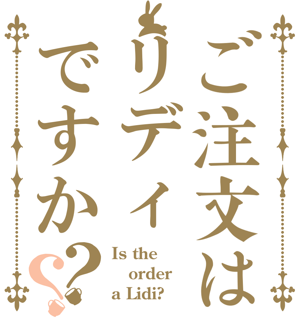 ご注文はリディですか？？ Is the order a Lidi?