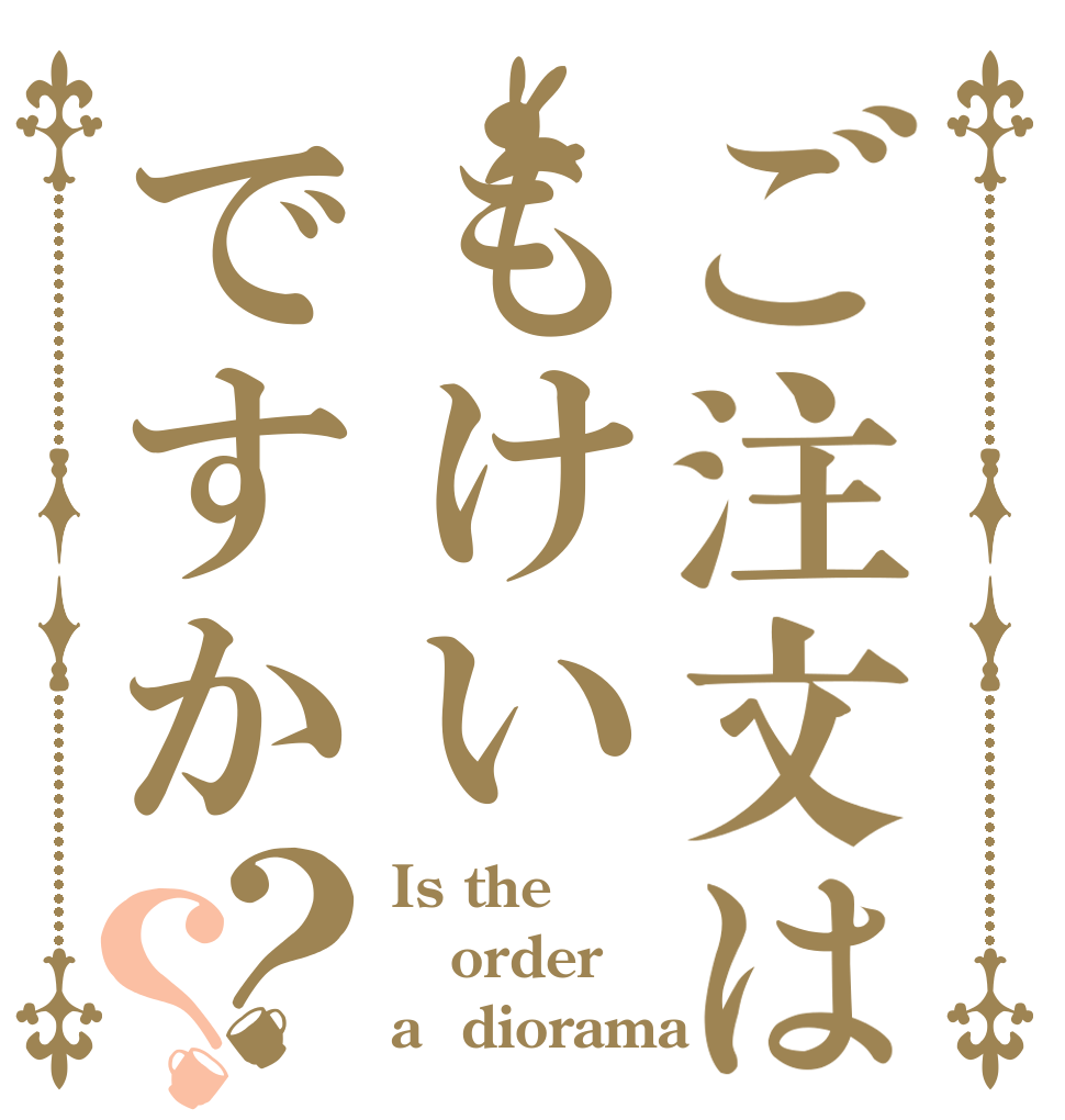 ご注文はもけいですか？？ Is the order a  diorama