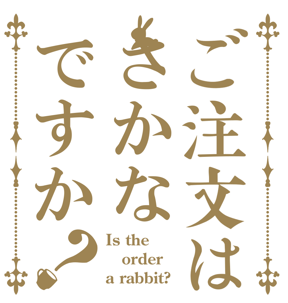 ご注文はさかなですか？ Is the order a rabbit?