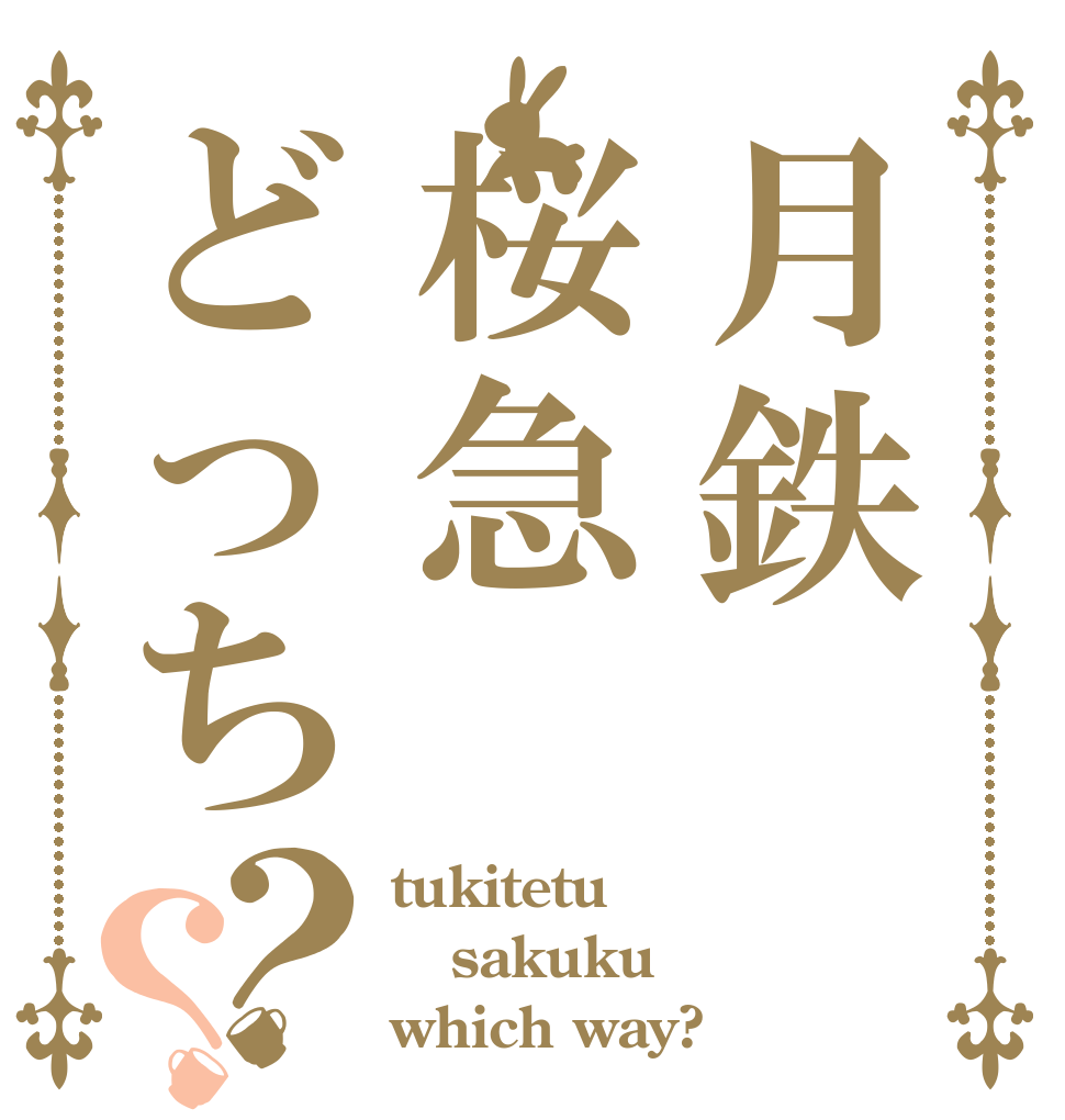 月鉄桜急どっち？？ tukitetu sakuku which way?