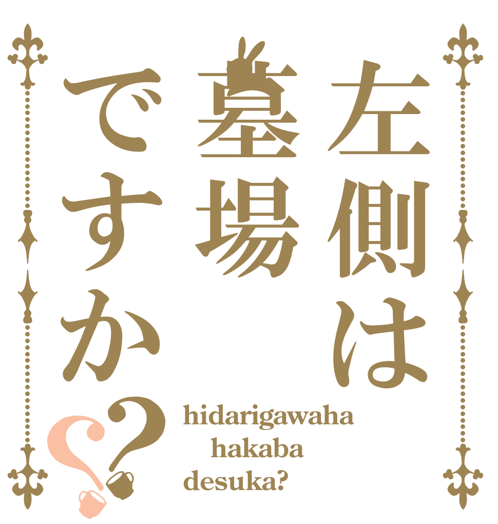 左側は墓場ですか？？ hidarigawaha hakaba desuka?