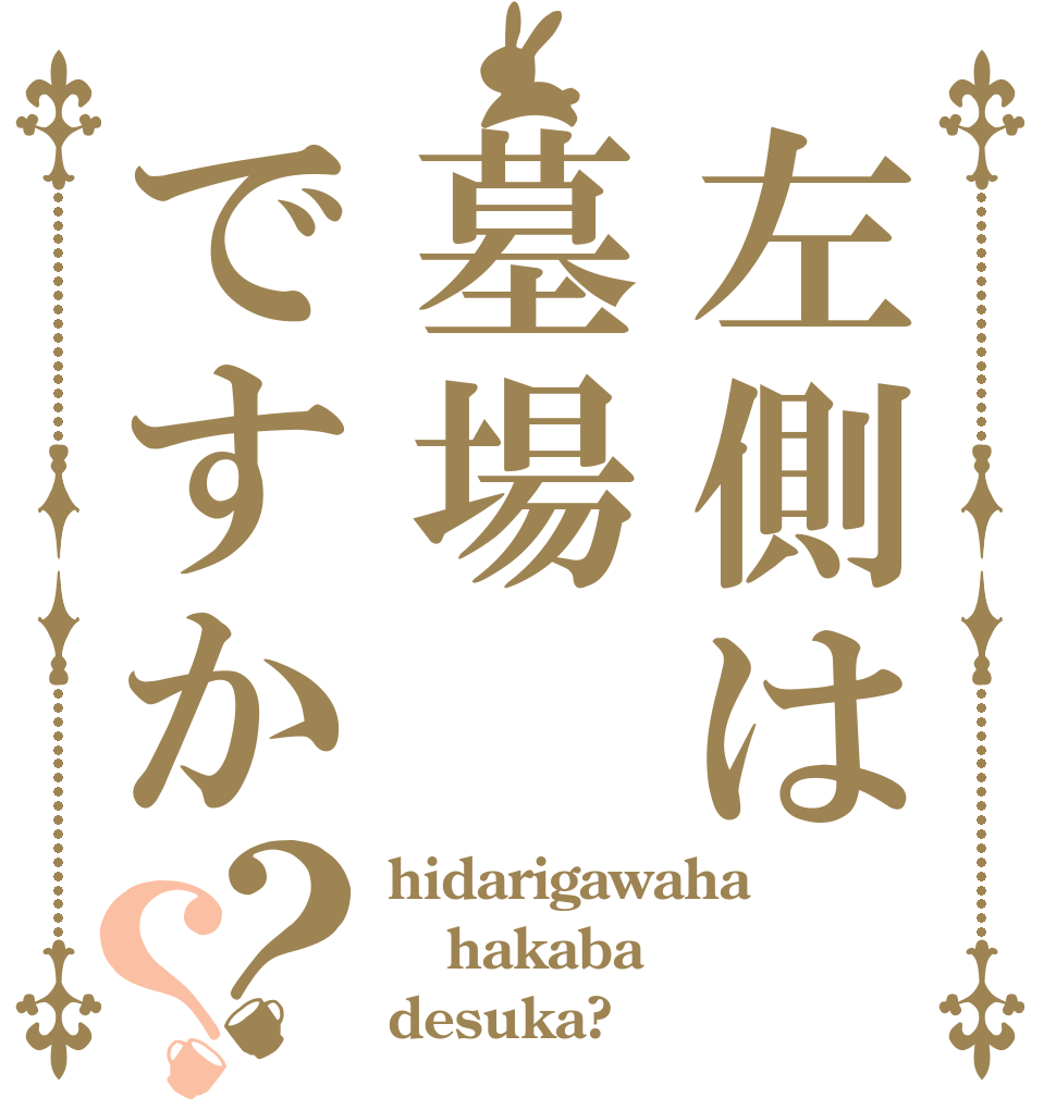 左側は墓場ですか？？ hidarigawaha hakaba desuka?