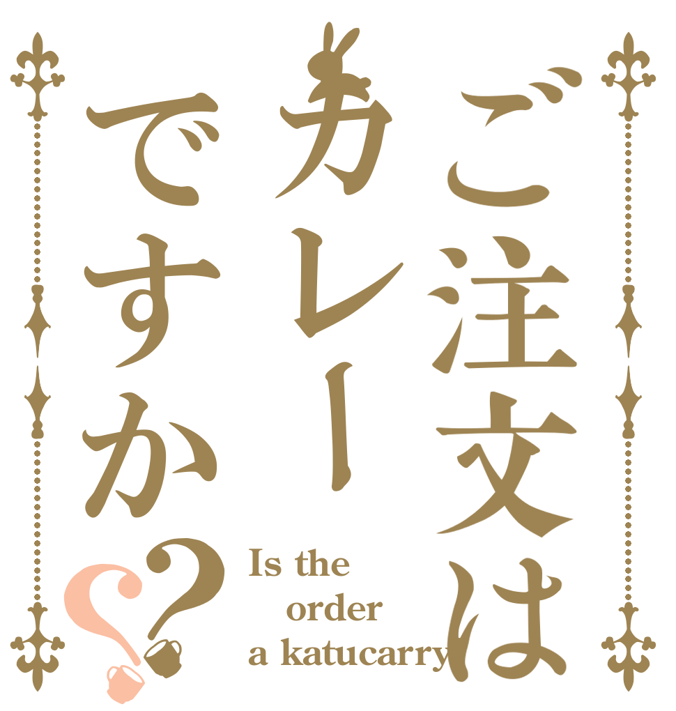 ご注文はカレーですか？？ Is the order a katucarry?