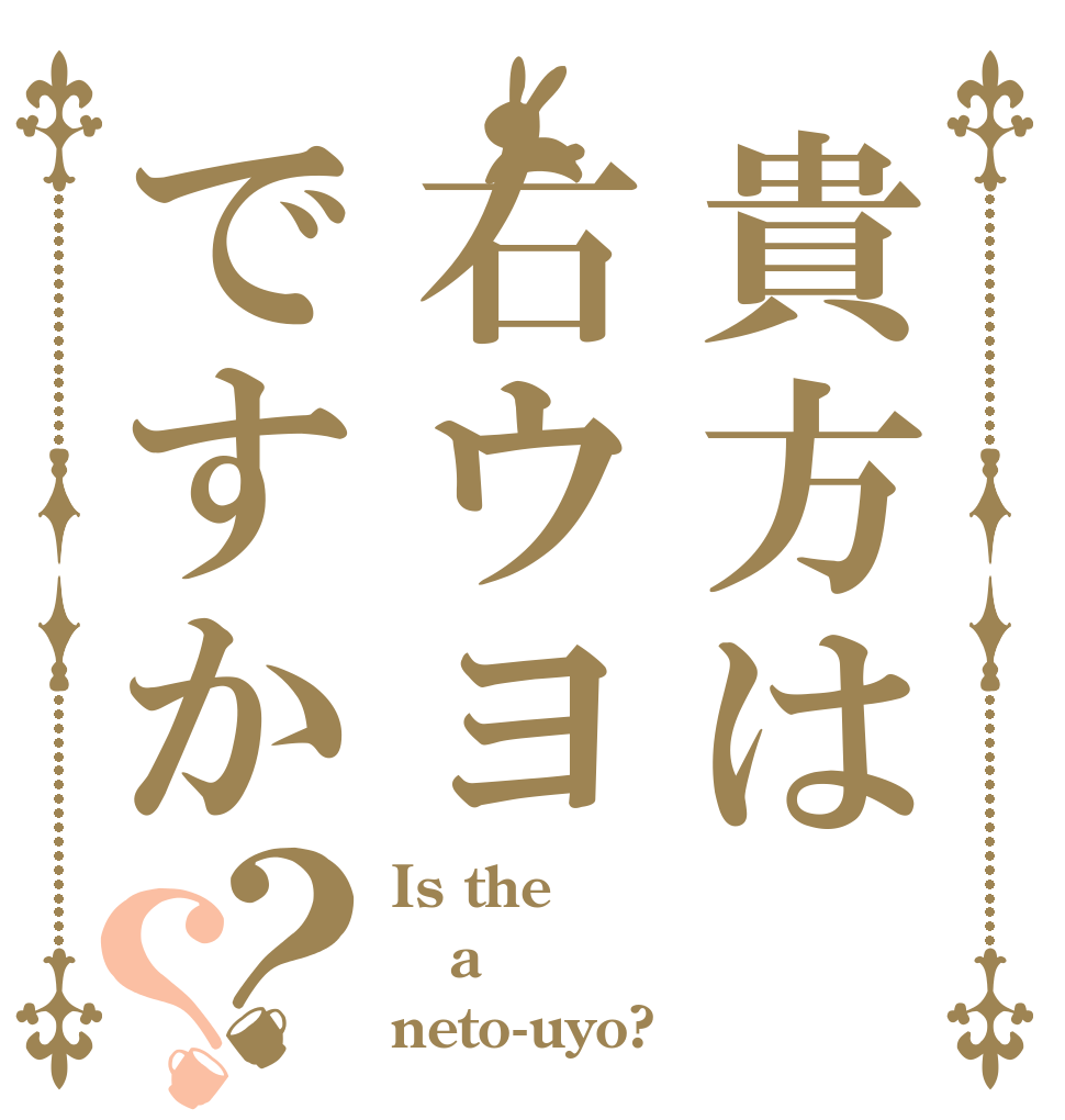 貴方は右ウヨですか？？ Is the a neto-uyo?