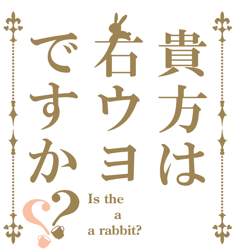貴方は右ウヨですか？？ Is the    a a rabbit?