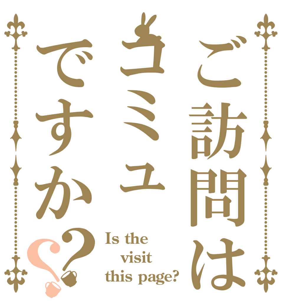 ご訪問はコミュですか？？ Is the visit this page?