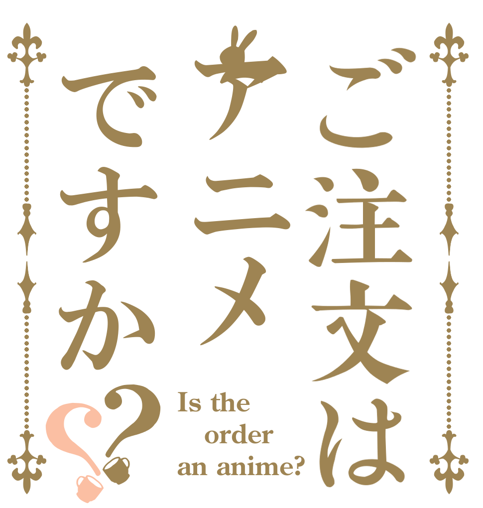 ご注文はアニメですか？？ Is the order an anime?