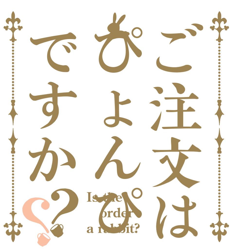 ご注文はぴょんぴょんですか？？ Is the order a rabbit?
