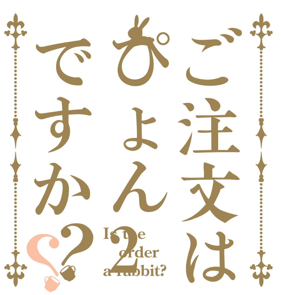 ご注文はぴょん2ですか？？ Is the order a rabbit?