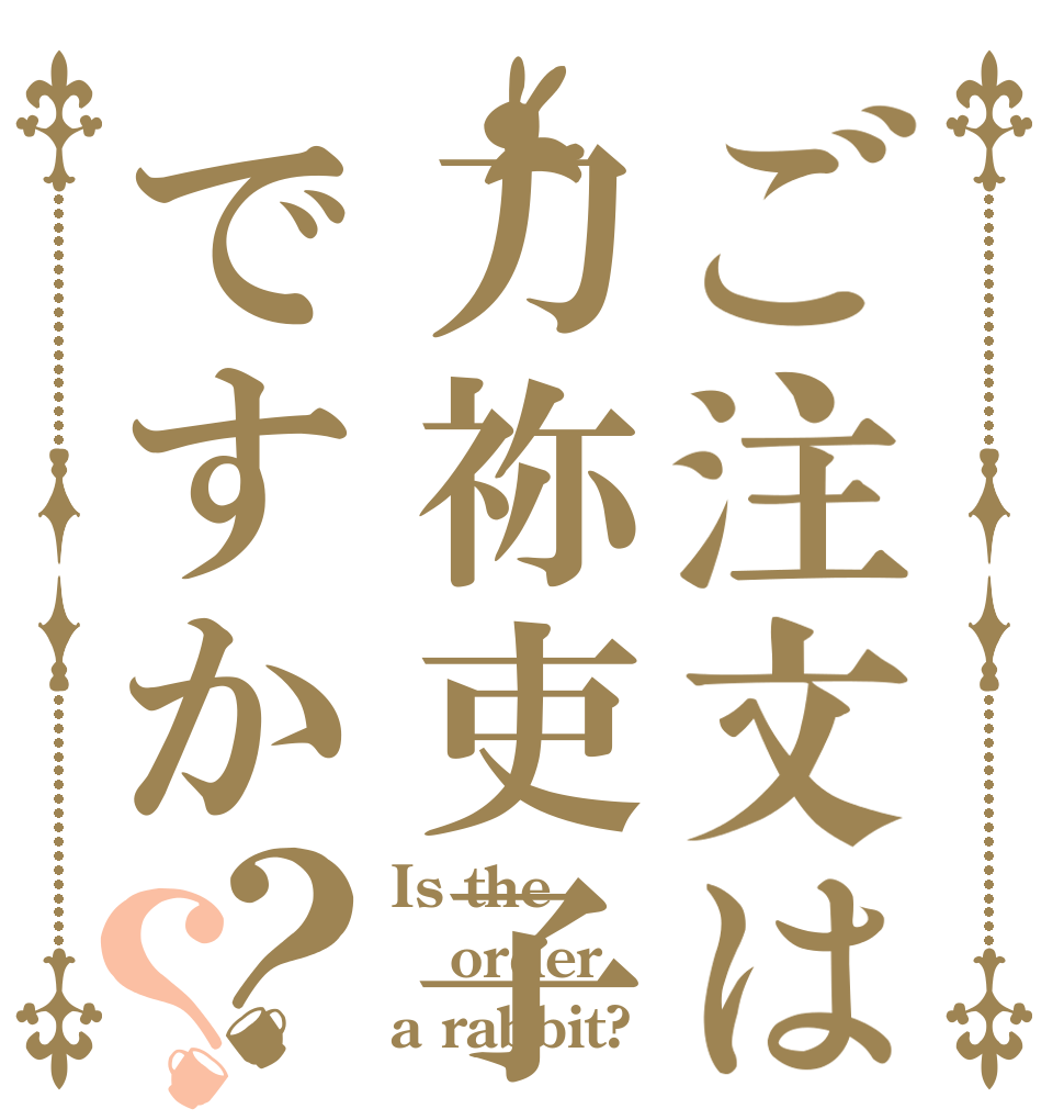 ご注文は刀祢吏子ですか？？ Is the order a rabbit?