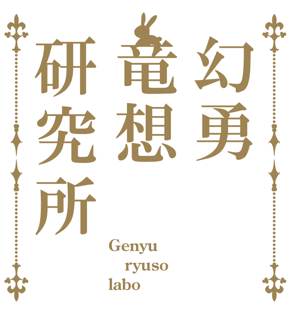 幻勇竜想研究所 Genyu ryuso labo