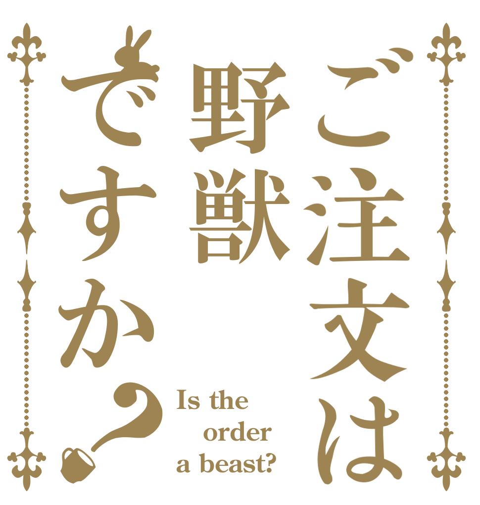 ご注文は野獣ですか？ Is the order a beast?