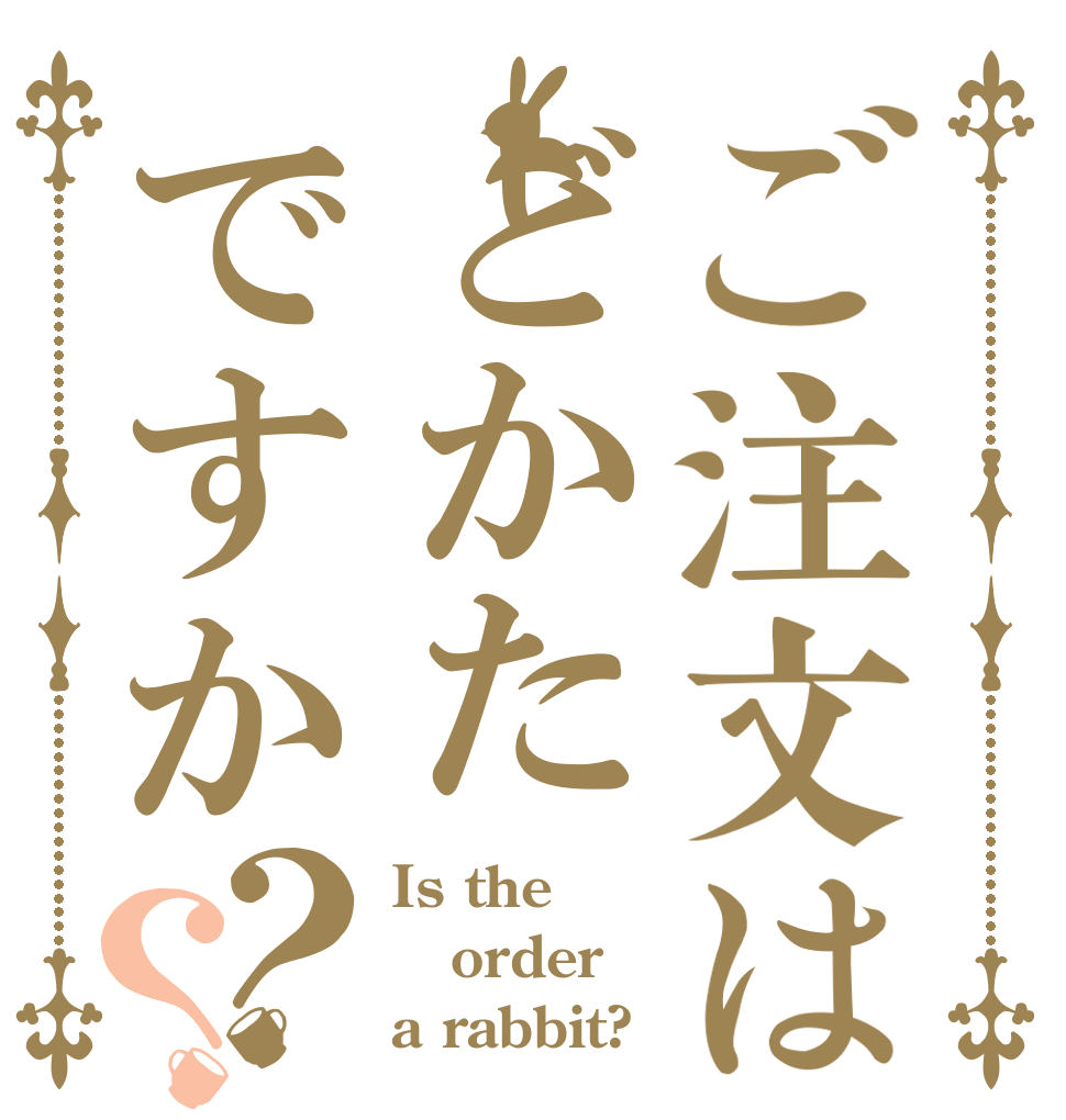 ご注文はどかたですか？？ Is the order a rabbit?