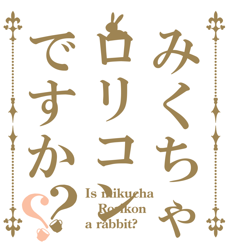 みくちゃすはロリコンですか？？ Is mikucha Rorikon a rabbit?