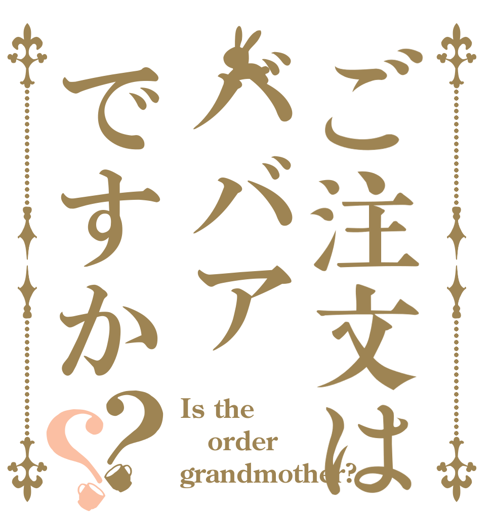 ご注文はババアですか？？ Is the order grandmother?