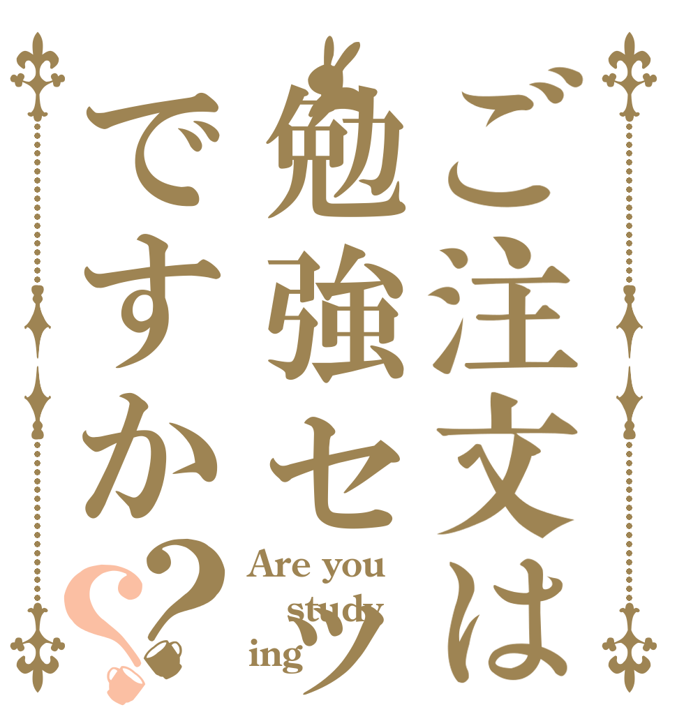ご注文は勉強セットですか？？ Are you study ing