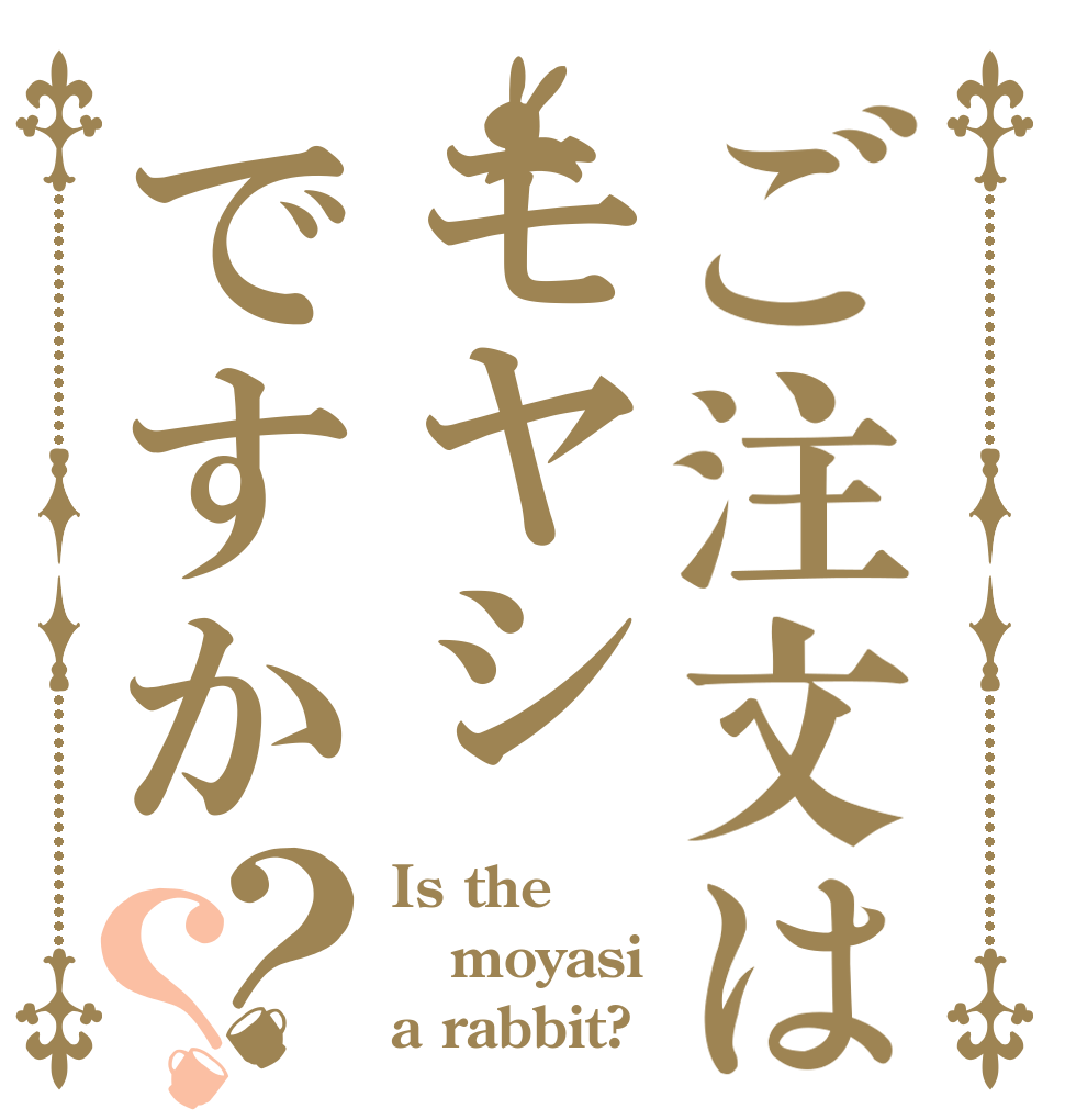 ご注文はモヤシですか？？ Is the moyasi a rabbit?