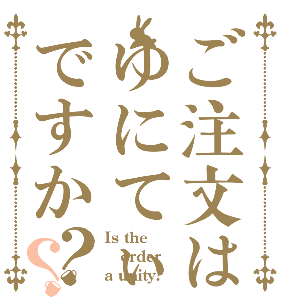 ご注文はゆにてぃですか？？ Is the order a unity?