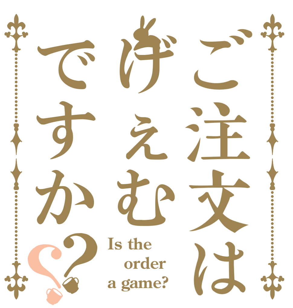 ご注文はげぇむですか？？ Is the order a game?