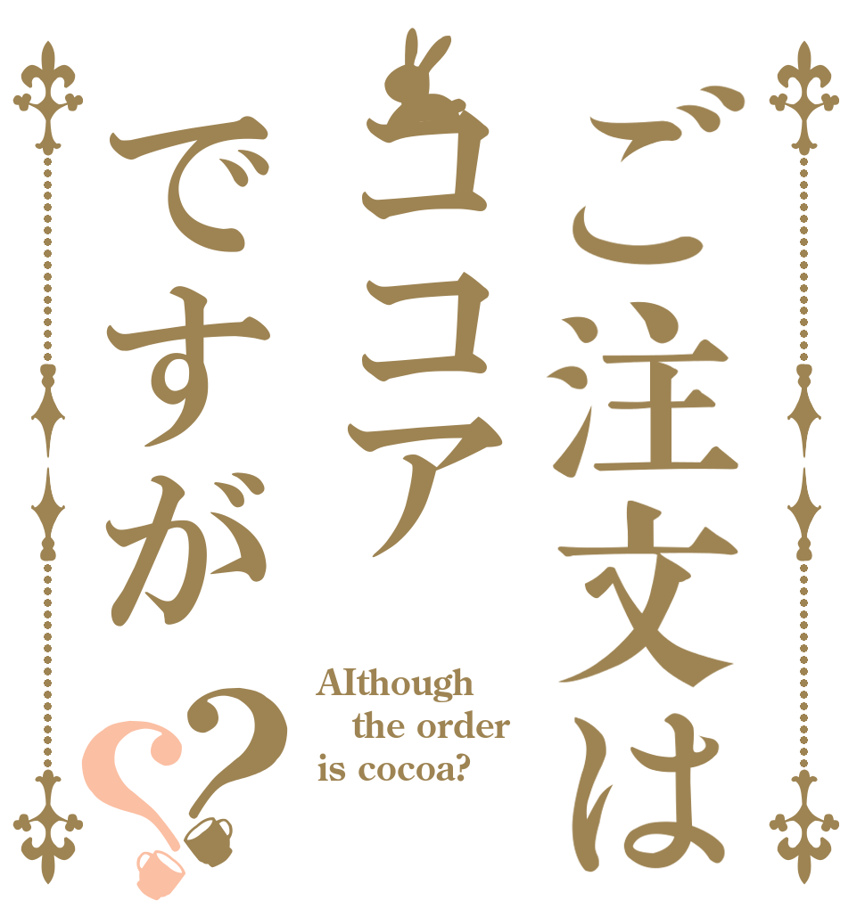 ご注文はココアですが？？ AIthough the order is cocoa?