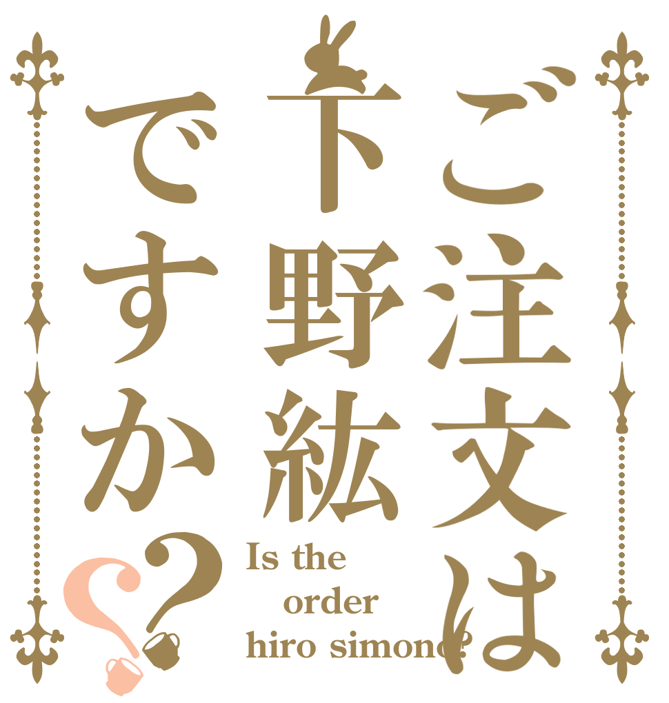 ご注文は下野紘ですか？？ Is the order hiro simono?