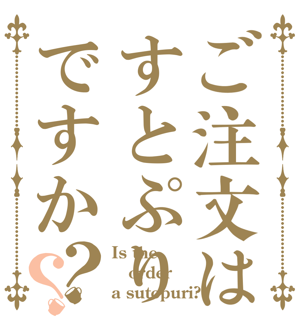 ご注文はすとぷりですか？？ Is the order a sutopuri?