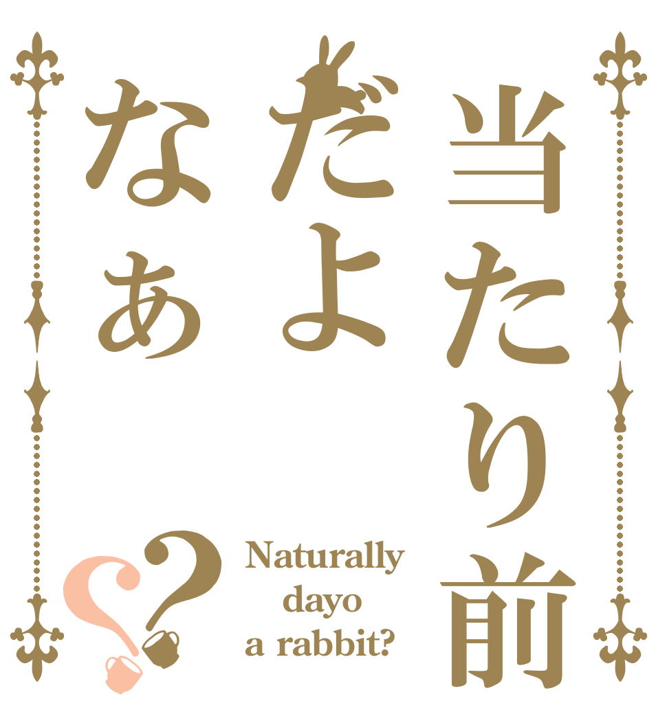 当たり前だよなぁ？？ Naturally dayo a rabbit?