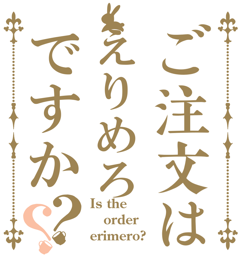 ご注文はえりめろですか？？ Is the order erimero?