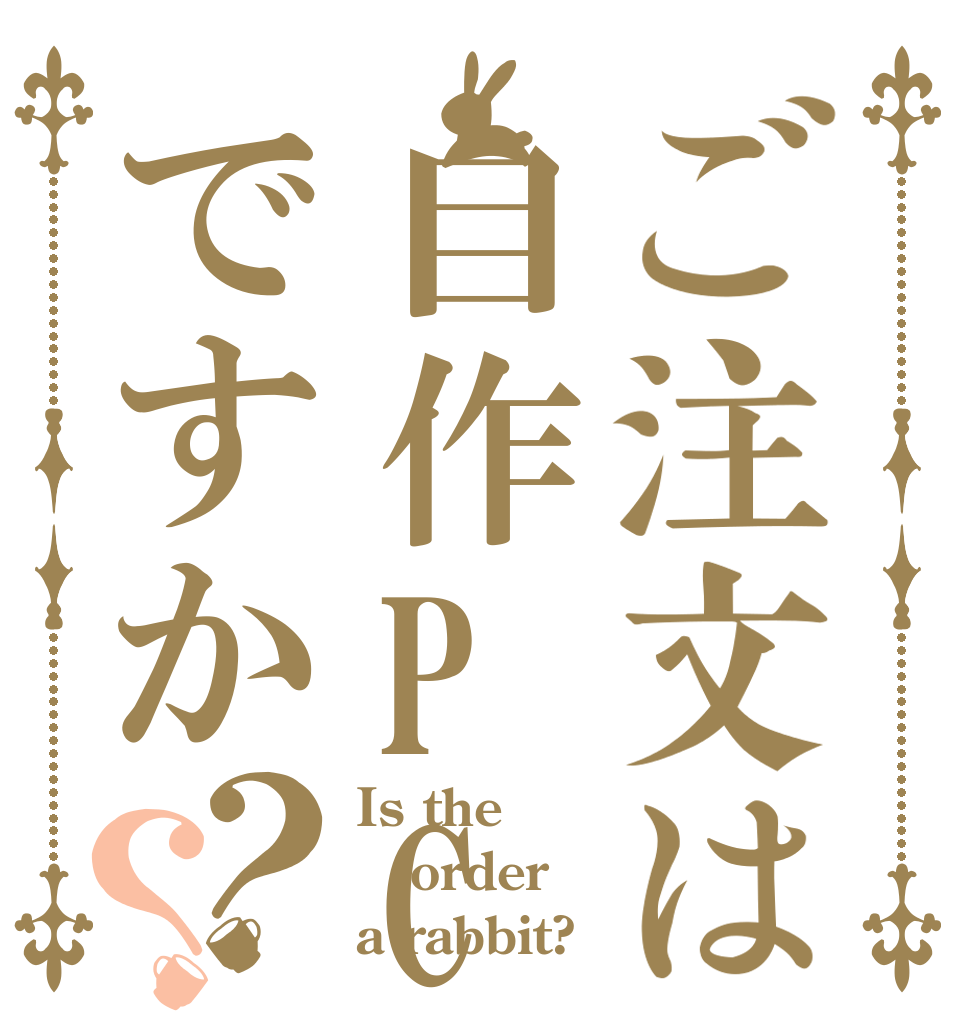 ご注文は自作PCですか？？ Is the order a rabbit?
