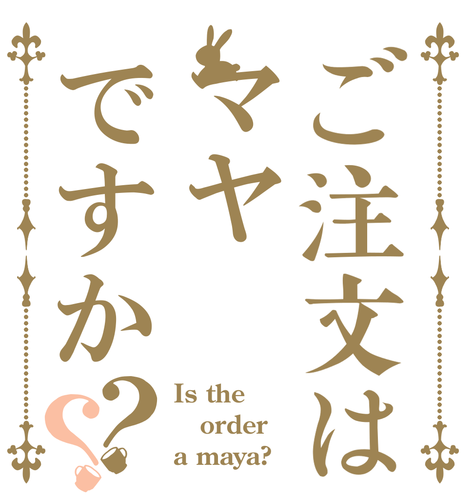 ご注文はマヤですか？？ Is the order a maya?