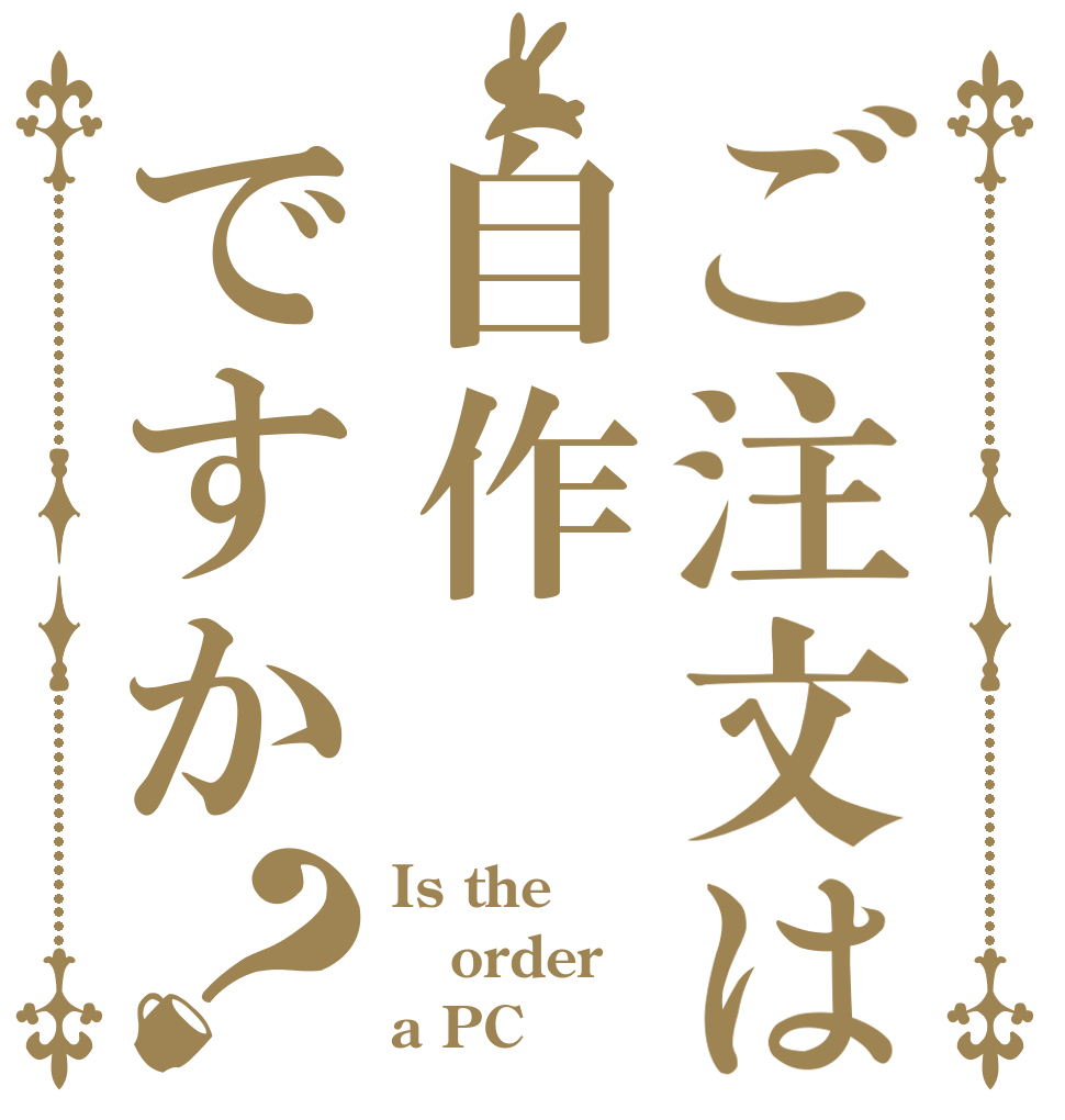 ご注文は自作ですか？ Is the order a PC？
