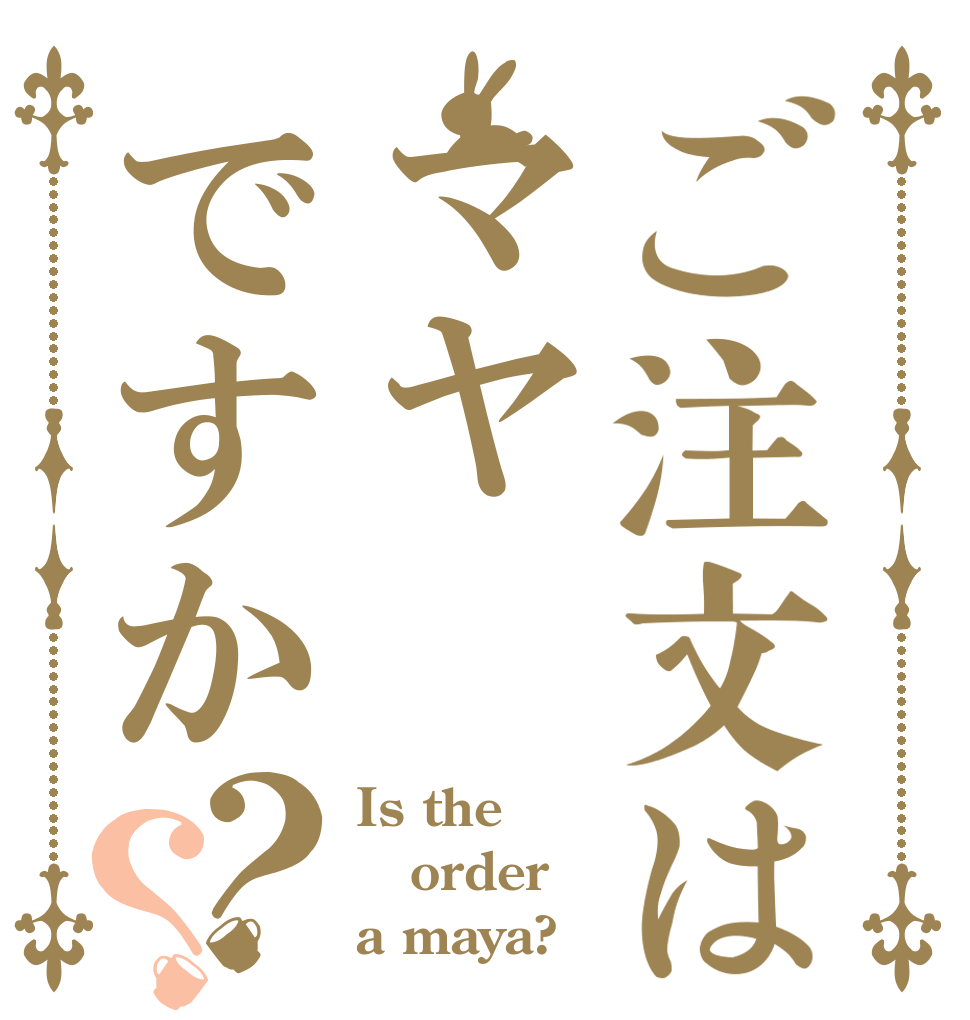 ご注文はマヤですか？？ Is the order a maya?
