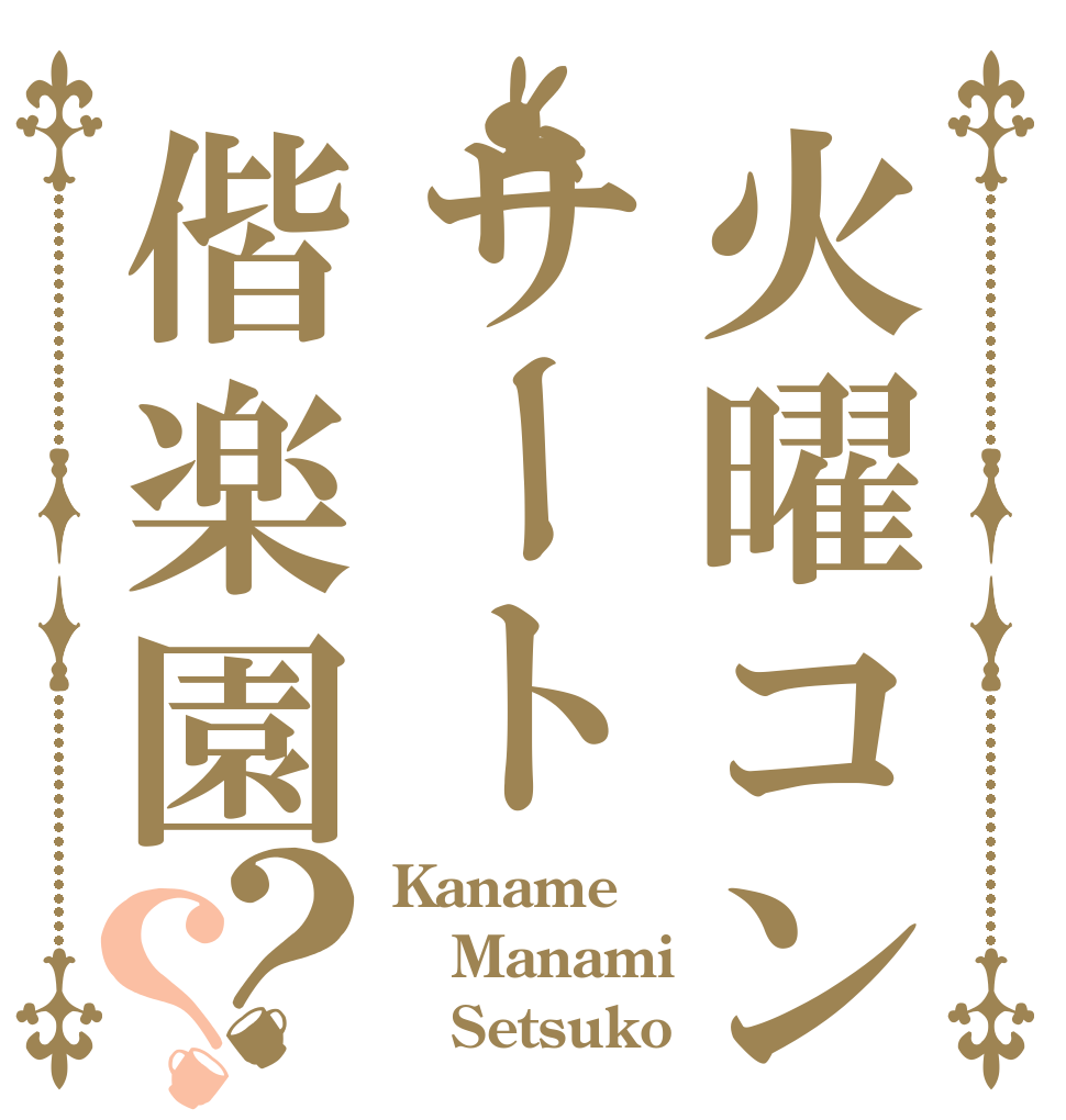 火曜コンサート偕楽園？？ Kaname Manami    Setsuko