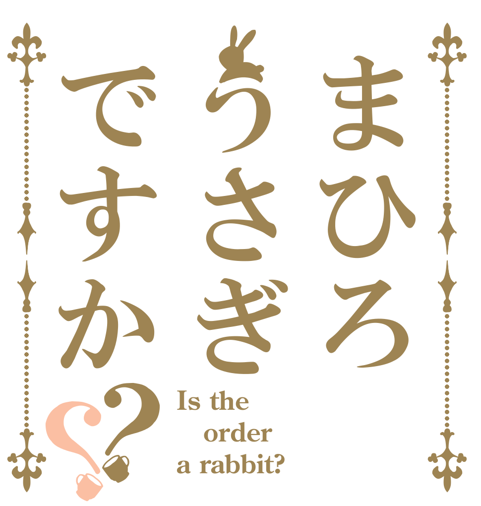 まひろうさぎですか？？ Is the order a rabbit?