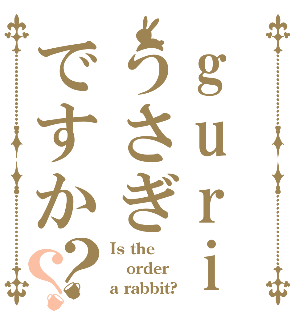 guri-nn うさぎですか？？ Is the order a rabbit?