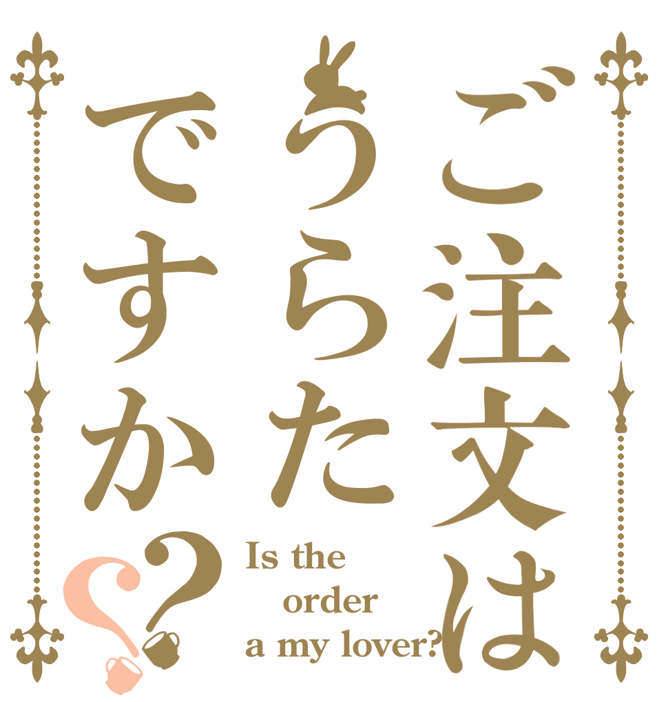 ご注文はうらたですか？？ Is the order a my lover?