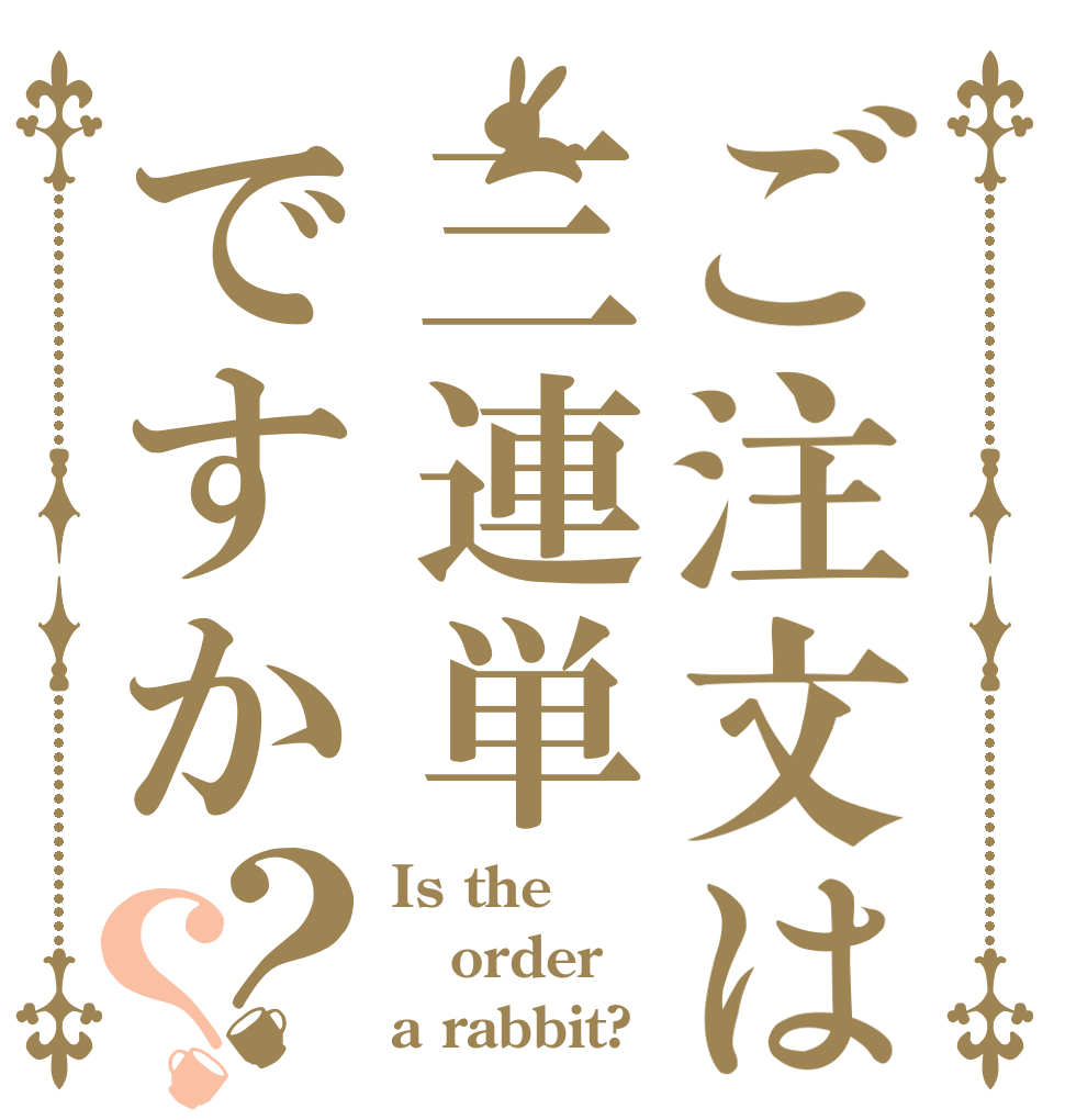 ご注文は三連単ですか？？ Is the order a rabbit?