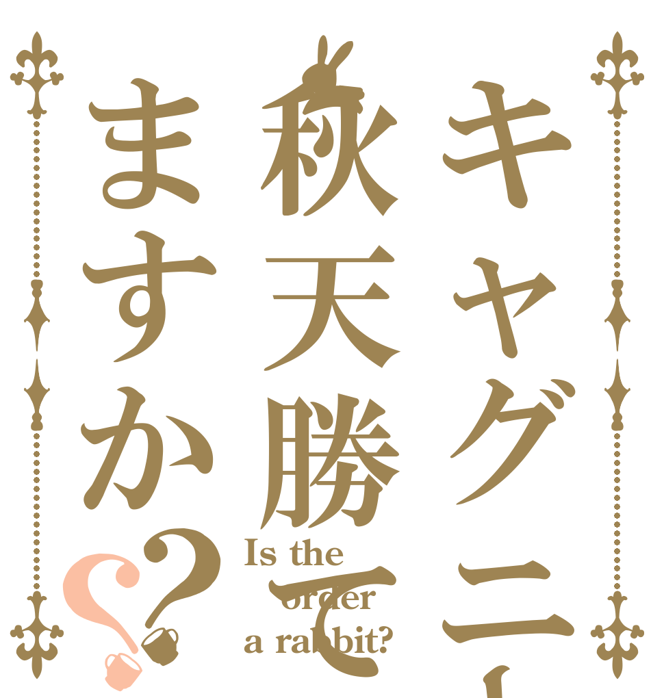 キャグニーは秋天勝てますか？？ Is the order a rabbit?