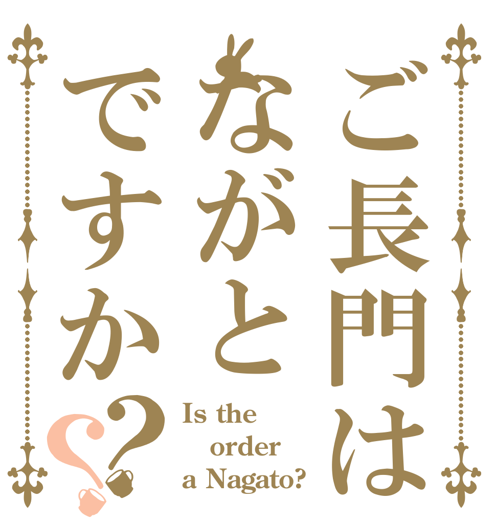 ご長門はながとですか？？ Is the order a Nagato?