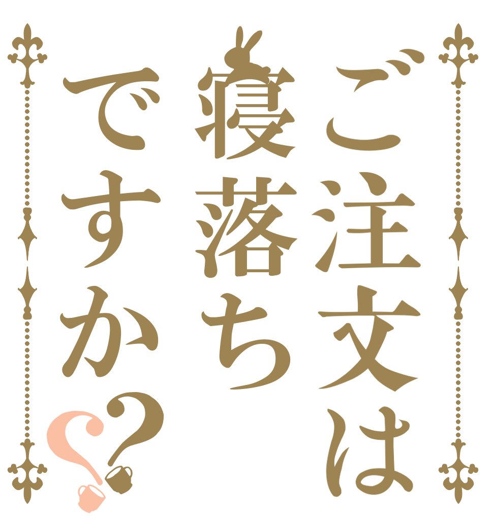 ご注文は寝落ちですか？？   