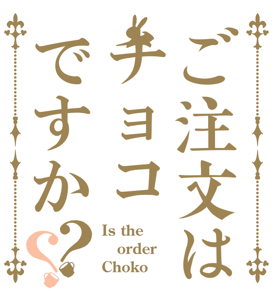 ご注文はチョコですか？？ Is the order Choko