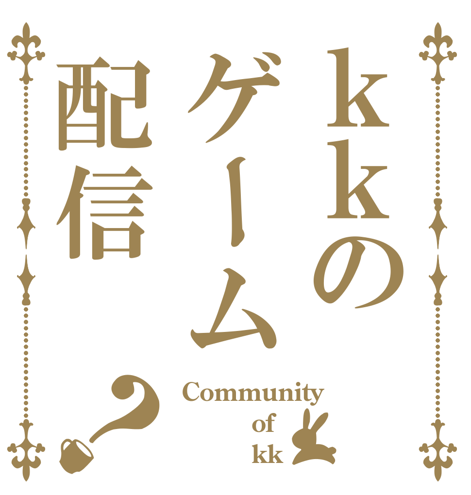 ｋｋのゲーム配信？  Community       of          kk